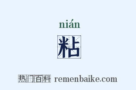 粘是什么意思的图片